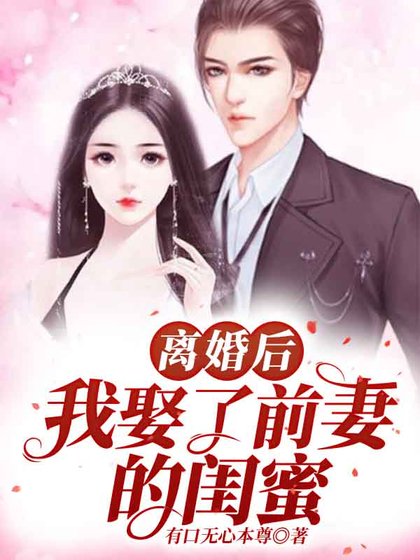 《离婚后,我娶了前妻的闺蜜!》
