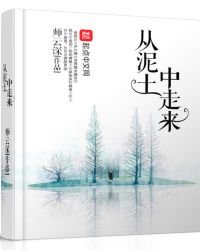 《从泥土中走来》