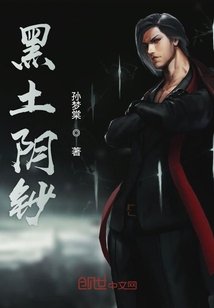 《黑土阴钞》
