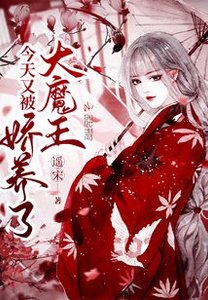 《今天又被大魔王娇养了》