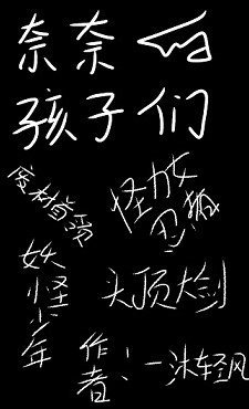 （综漫同人）奈奈的孩子们