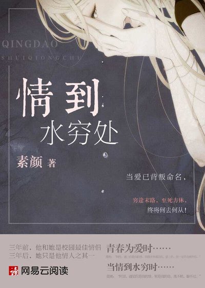 《情到水穷处》