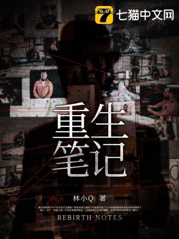 《重生笔记》