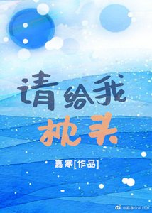 《请给我枕头》