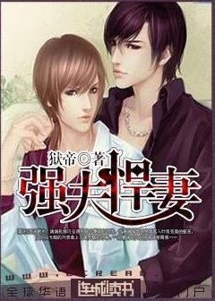强夫悍妻