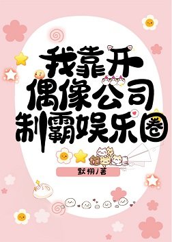《我靠开偶像公司制霸娱乐圈》