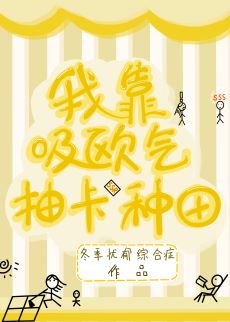 《我靠吸欧气抽卡种田》