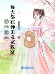 《穿到古代,每天都在种田发家致富》