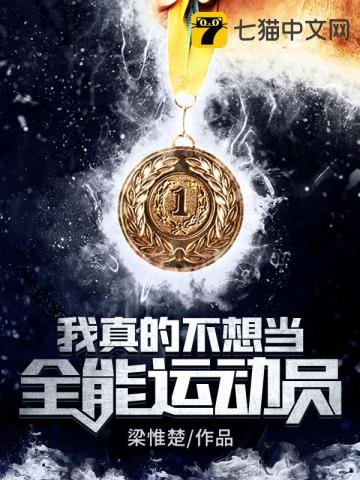 《我真的不想当全能运动员》
