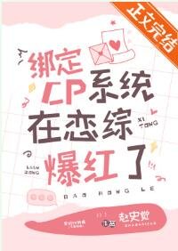 《绑定CP系统在恋综爆红了》