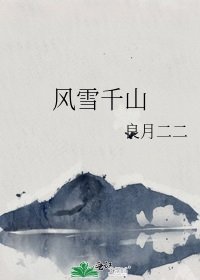 《风雪千山》