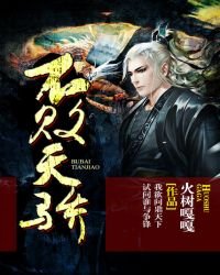 《不败天骄》