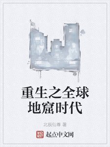 《重生之全球地窟时代》