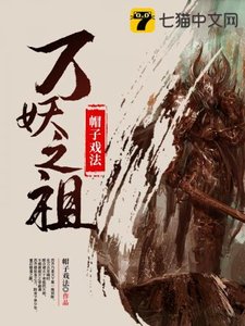 《万妖之祖》