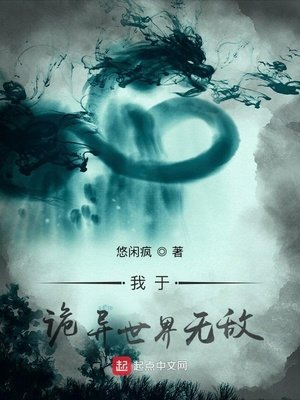 《我于诡异世界无敌》