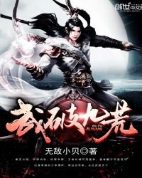《武破九荒》