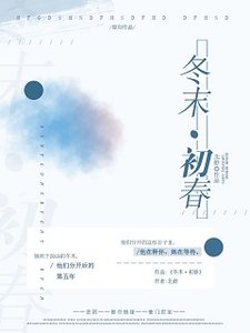 《冬末·初春》