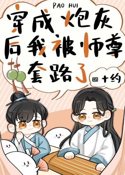 《穿成炮灰后我被师尊套路了》