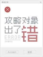《攻略对象出了错》