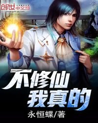《我真的不修仙》