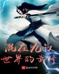 《混在九叔世界的武修》