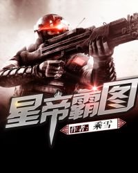 《星帝霸图》