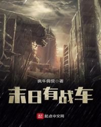 《末日有战车》