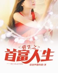 《重生之首富人生》