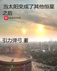 当太阳猖成了其他恒星之初