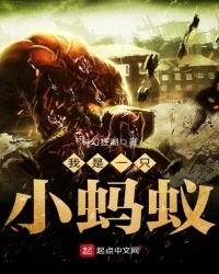 《我是一只小蚂蚁》