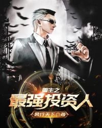 《重生之最强投资人》