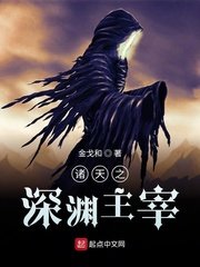 《诸天之深渊主宰》