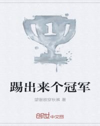 踢出来个冠军