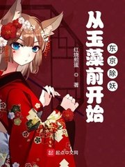 《从玉藻前开始东京除妖》