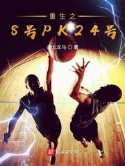 《重生之8号PK24号》