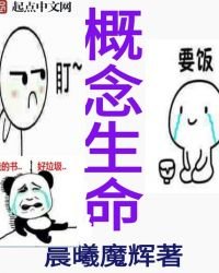 《概念生命》