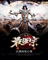 《万古最强宗》