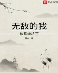 《无敌的我被系统坑了》