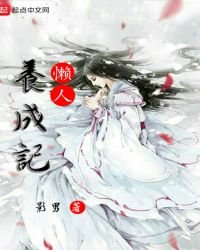 《懒人养成记》