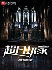 《超凡玩家》