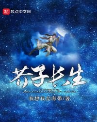 《芥子长生》