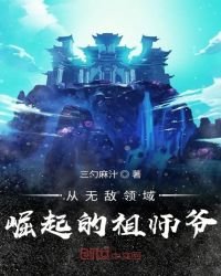 《从无敌领域崛起的祖师爷》