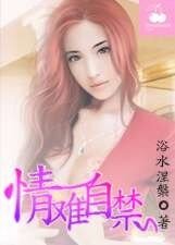 《情难自禁》