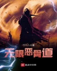 《无限恶骨道》