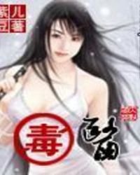 《毒医》