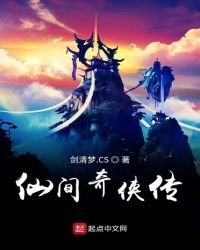 《仙间奇侠传》