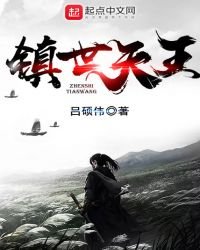 《镇世天王》