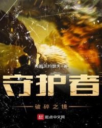 《守护者——破碎之镜》