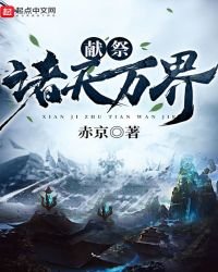 《献祭诸天万界》