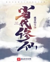 《当代修仙》